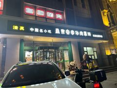 -直隶安家牛肉罩饼(建华店)