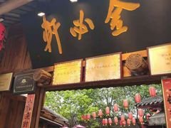 门面-金必轩(青岩店)