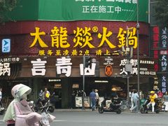 -大龙燚火锅(太古里店)