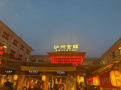 -沙州食驿·非遗小吃夜市