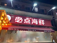 -必点海鲜·海肠捞饭大王(滨江道店)