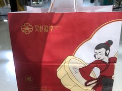 -吴越糕享(常熟万达店)