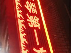 门面-抚琴第一烤(抚琴地铁站A口店)