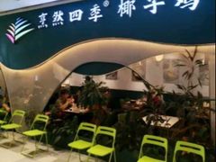 -烹然四季椰子鸡火锅(姚家园万象汇店)