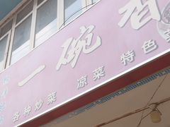 -一碗香(南坪新街店)