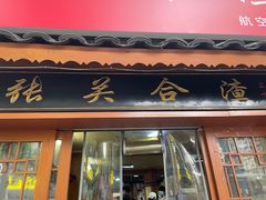 -张关合渣(航空大道店)