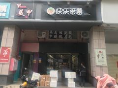 门面-快乐番薯奶茶(海沧海富路店)