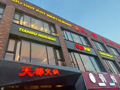 -天都火锅酒楼(虹梅南路店)