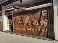 -松鹤面馆·古法焖肉面(观前店)