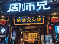 -周师兄大刀腰片火锅(解放碑总店)