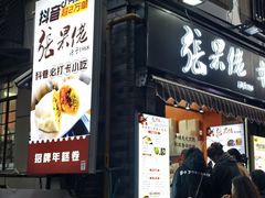 -张果佬年糕卷(科巷店)