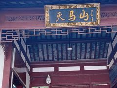 -上海佘山国家森林公园天马山园