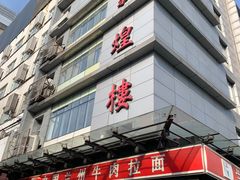 门面-伊祥·敦煌楼