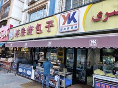 门面-茶房烤包子(金坤中环花苑溢景轩店)