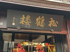 -松鹤楼(山塘街店)