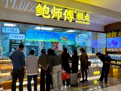 -鲍师傅糕点(虹口龙之梦店)