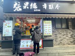-张果佬年糕卷(科巷店)