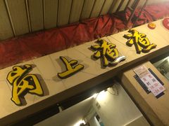 -岗上渣渣老火锅(两路口店)