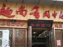 门面-面尚香关中面馆(盛龙广场总店)