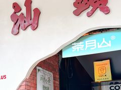 -茶月山·潮汕茶店(天河北店)