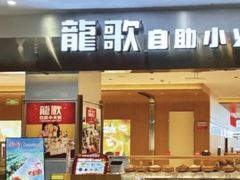 -龍歌自助小火锅(市南金茂湾店)