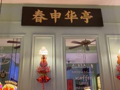 -人和馆·上海菜(徐汇店)