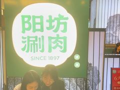 -阳坊涮肉(西直门凯德mall店)
