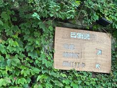 -巴倒烫陆派火锅山庄(南山总店)