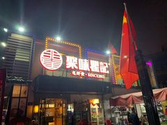 门面-聚味瞿记·龙虾堂(树木岭店)