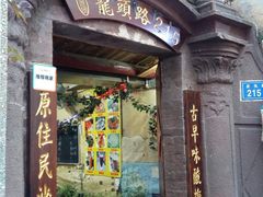 门面-老宅原住民沙茶面精品小吃(龙头路店)