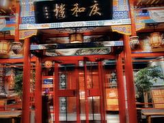 -庆和楼(北师大店)