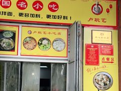 门面-卢聪艺小吃店(阳翟总店)