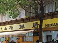 -文山荷鲜居(翠湖店)
