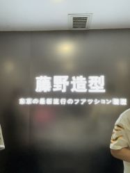 -藤野造型