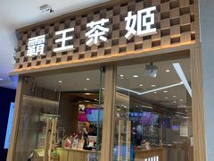 -霸王茶姬(建邺万达广场店)