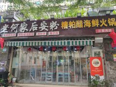 -老何家后安粉·糟粕醋海鲜火锅(三亚湾椰梦长廊店)