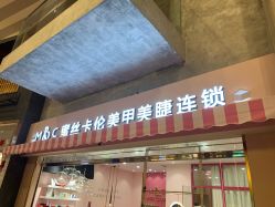 -蜜丝卡伦美甲美睫半永久