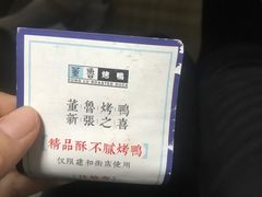 -董鲁烤鸭(建和街店)