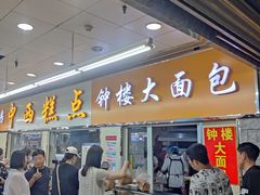 -钟楼大面包