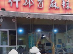 -高记什邡肖麻辣(成都店)