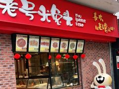 门面-老号尤兔头(西川店)