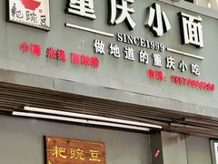 门面-耙豌豆重庆小面