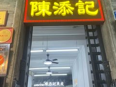 -陳添記·祖傳爽鱼皮(十五甫三巷店)