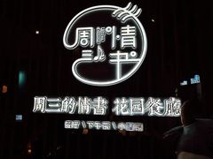 -周三的情书花园餐厅(江北店)