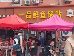-一品鲜鱼锅贴(人民一路店)