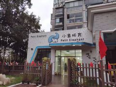 -小象托育
