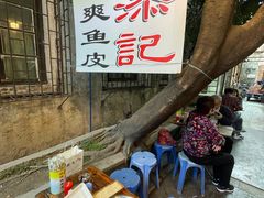 -陈添記·祖傳爽鱼皮·西关老字号(广州首店)