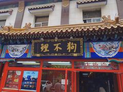 -狗不理(山东路总店)