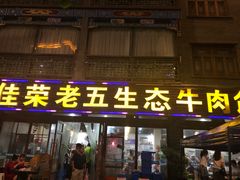 门面-佳荣老五生态牛肉馆