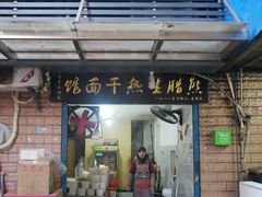 门面-熊腊生热干面馆(宝丰店)